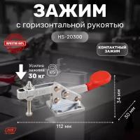 Зажим с горизонтальной рукоятью HS CLAMP HS-20300