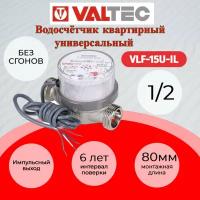 Водосчетчик универсальный импульсный VALTEC, без сгонов 1/2