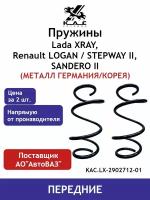 Пружина KAC (2 шт.) передней подвески Lada XRAY, Renault Logan 2, Renault Sandero 2 (металл Германия)