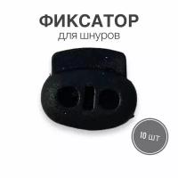 Фиксатор (стопор, зажим) для шнуров, резинки для одежды, тип 1, 10 шт