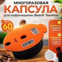 Многоразовая капсула Bosch Tassimo 60 мл