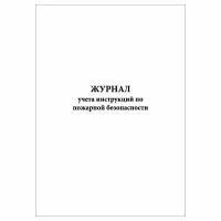 (2 шт.), Журнал учета инструкций по пожарной безопасности (10 лист, полист. нумерация)