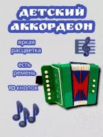 Аккордеон детский зеленый/Детский музыкальный инструмент