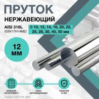 Пруток нержавеющий. Круг AISI 316L ф 12 х 100 мм. (03Х17Н14М2)