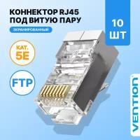 Vention Коннектор RJ45 штекер 8P8C cat.5e, экранированный, быстрозажимной,10 шт. для ftp кабеля, арт. IDAR0-10