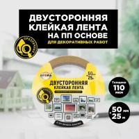 Двусторонняя клейкая лента на ПП основе 50 мм * 25 м AVIORA, прозрачная (303-007)