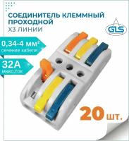 Клеммы для проводов, колодка клеммная, GLS, x3 линии, аналог клеммы Wago, клеммник быстрозажимной, комплект 20 шт