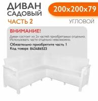 Диван садовый Ротанг угловой 200x200x79 см, белый, Часть 2 без подушек