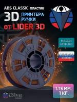 ABS пластик LIDER-3D Classic для 3D принтера 1.75 мм, Коричневый, 1 кг