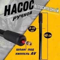 Насос велосипедный ручной (22 х 400)