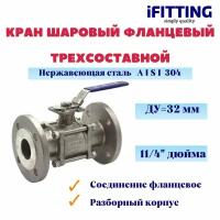 Кран шаровый фланцевый трехсоставной нержавеющий (3PC), AISI304 DN32 (11/4