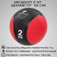 Медбол 2 кг STRONG BODY, черно-красный (медицинский мяч для фитнеса, медицинбол, мяч утяжеленный набивной)