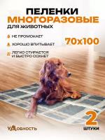 Пеленка многоразовая для собак и животных 70х100см, 2 шт