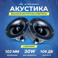 Акустика URAL АС-ПТ30 Элемент (твитер)