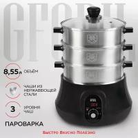 GFGRIL Электрическая пароварка GFS-11D, 3 паровые корзины из нержавеющей стали, 8,55 л