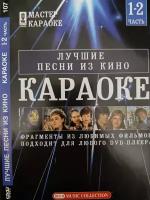 Караоке Лучшие Песни Из Кино (100 песен) DVD