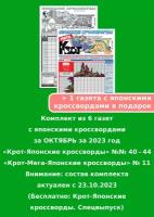 Газета Крот. Комплект газет с японскими кроссвордами за октябрь 2023 года /6 выпусков в формате А3