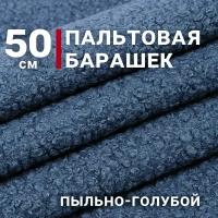 Ткань Пальтовая барашек, цвет Пыльно-голубой, отрез 50см х 150см, плотность 350гр