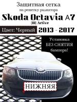 Защита радиатора (защитная сетка) Skoda Octavia А7 2013-> черная