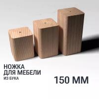 Ножка/опора 150 мм мебельная деревянная YASNIKA, Бук, 1шт