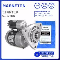 Стартер Magneton 9142780 для ММЗ Д-144, Д-120, Д-130, Д-21А, Д-240, Д-243, Д-50, Д-50Л, а МТЗ -80, -82, T-16, Т-40, Т-25А, Т-28Х4М, ТО-18Б (IMS516963)