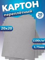 Переплетный картон. Картон листовой для скрапбукинга 1,75 мм, формат 20х20 см, в упаковке 20 листов