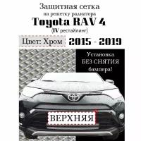 Защита радиатора Toyota Rav 4 2015-2018 верхняя решетка (хромированного цвета, защитная решетка для радиатора)