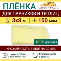 Пленка прозрачная парниковая многолетняя Светлица 200 мкм ширина 6 м, укрывной материал для теплицы парника и садовых растений, чехол на парник