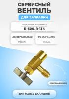 Вентиль баллона с клапаном R-600 R-134 1/4