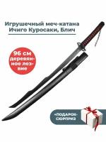 Игрушечный меч банкай катана Ичиго Куросаки Блич + Подарок Bleach фигурное лезвие 96 см