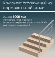 Перила ограждения для лестницы из нержавеющей стали AISI 304 комплект готовый к установке, длина 1000 мм