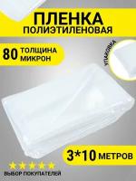 Пленка укрывная полиэтиленовая бюджетная 80 мкм 3*10 м