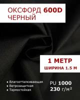 Оксфорд 600 Черный цвет 1 метр ткань водоотталкивающая тентовая уличная на отрез с пропиткой WR PU 1000 материал oxford 600 d