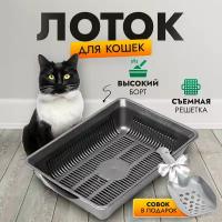 Лоток для кошек с бортом и решеткой, кошачий туалет