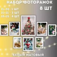 Набор рамок для фото 8 штук, комплект фоторамок, коллаж из фотографий 21х30 см, 15х21 см, 10х15 см, белые