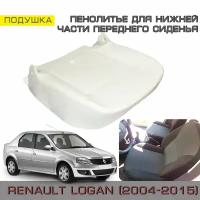 Пенолитьё штатное для нижней части переднего сиденья на Renault Logan 1 (Рено Логан 1 2004-2015) В минимальной комплектации