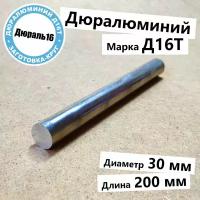 Дюралевый алюминиевый круглый пруток Д16Т диаметр 30 мм, длина 200 мм твёрдый прочный