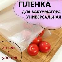 Пакеты для вакууматора рифленые в рулоне 20 x 500 см / рифленая пленка вакуумные / пaкеты пищевые / для вaкуумирования