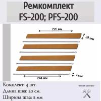 Ремкомплект на ручной импульсный запайщик пакетов FS-200, PFS-200 (4 шт.)