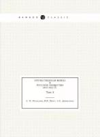 Отечественная война и русское общество 1812-1912 гг. Том 4