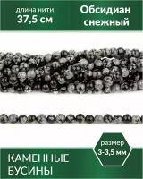 Обсидиан снежный бусины круглые, 3-3,5 мм