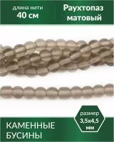 Бусины из натурального камня - Раухтопаз матовый 3,5х4,5 мм