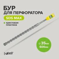 Бур для перфоратора по бетону SDS-MAX 35х600 с крестовой пластиной Pobedit