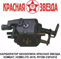 45CC Комбат Карбюратор