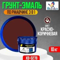 Грунт-эмаль 3 в 1 по ржавчине 10 кг, Rezolux ХВ-0278, защитное покрытие по металлу от воздействия влаги, коррозии и износа, цвет красно-коричневый