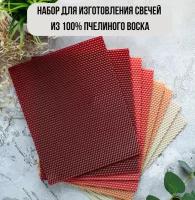 Набор для свечей из 100% пчелиного воска, 8 листов, фитиль 2,40 м / Вощина цветная для свечей