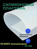 Силиконовая резина термостойкая 5 мм 200х200 прозрачная листовая пластина