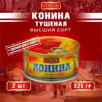 Конина тушеная высший сорт, ГОСТ, Совок, 2 шт. по 325 г