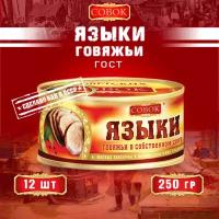 Языки говяжьи в собственном соку, ГОСТ, Совок, 12 шт. по 250 г