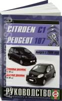 Книга: руководство / инструкция по ремонту и эксплуатации CITROEN C1 (ситроен Ц1) / PEUGEOT 107 (пежо 107) бензин / дизель с 2006 года выпуска